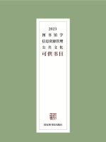 2023 图书馆学(公共文化)可供书目 2023 图书馆学(公共文化)可供书目