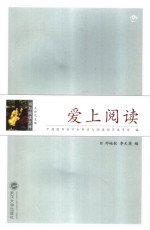 爱上阅读 爱上阅读