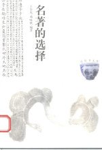 名著的选择 名著的选择