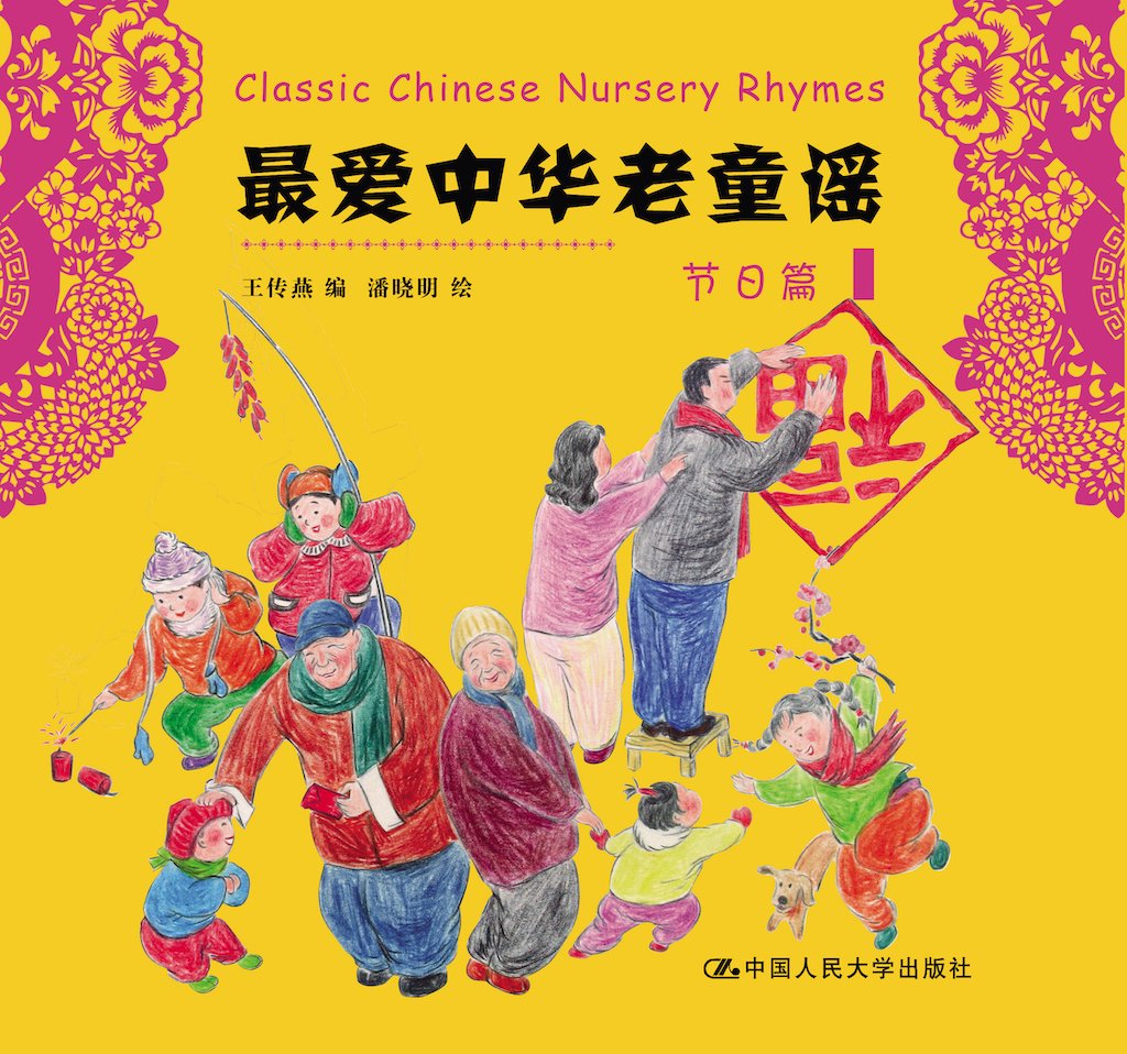 中国童谣——年节篇