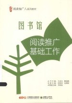 图书馆阅读推广基础工作 图书馆阅读推广基础工作