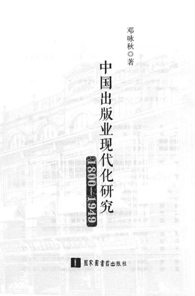 中国出版业现代化研究 1800-1949
