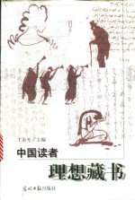 中国读者理想藏书 中国读者理想藏书