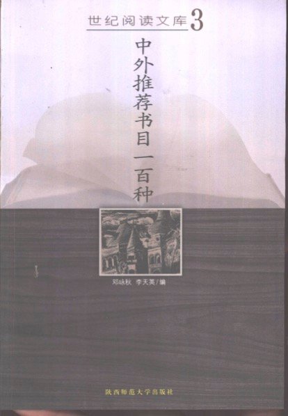 中外推荐书目一百种