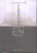 中外推荐书目一百种 中外推荐书目一百种