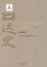 中国图书馆人物口述史电子书抢先读 中国图书馆人物口述史电子书抢先读