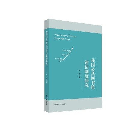 我国公共图书馆评估制度研究