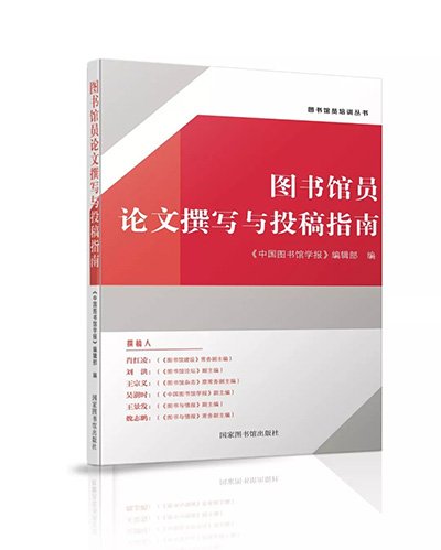 图书馆员论文撰写与投稿指南
